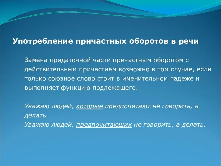 Употребление причастных оборотов в речи Замена придаточной части причастным оборотом с