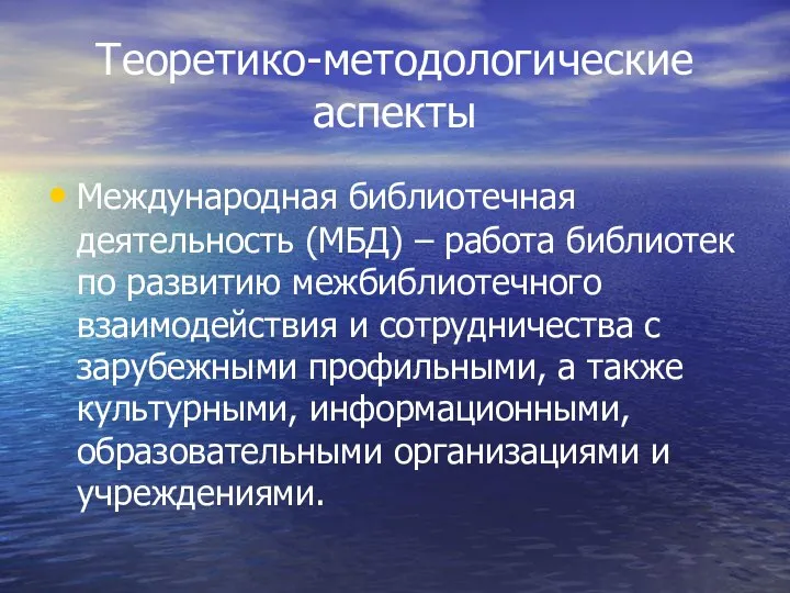 Теоретико-методологические аспекты Международная библиотечная деятельность (МБД) – работа библиотек по развитию