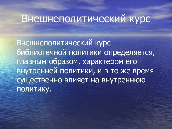 Внешнеполитический курс Внешнеполитический курс библиотечной политики определяется, главным образом, характером его