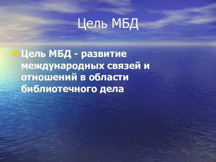 Цель МБД Цель МБД - развитие международных связей и отношений в области библиотечного дела