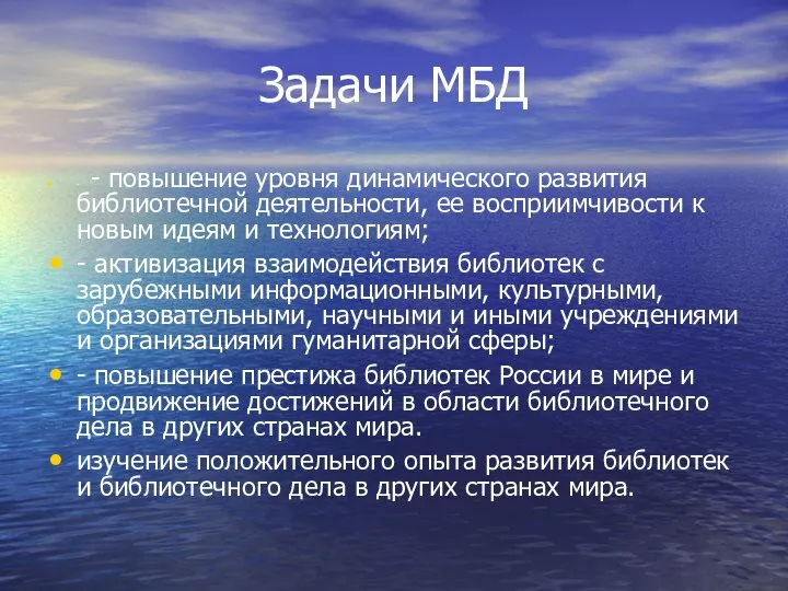 Задачи МБД - - повышение уровня динамического развития библиотечной деятельности, ее