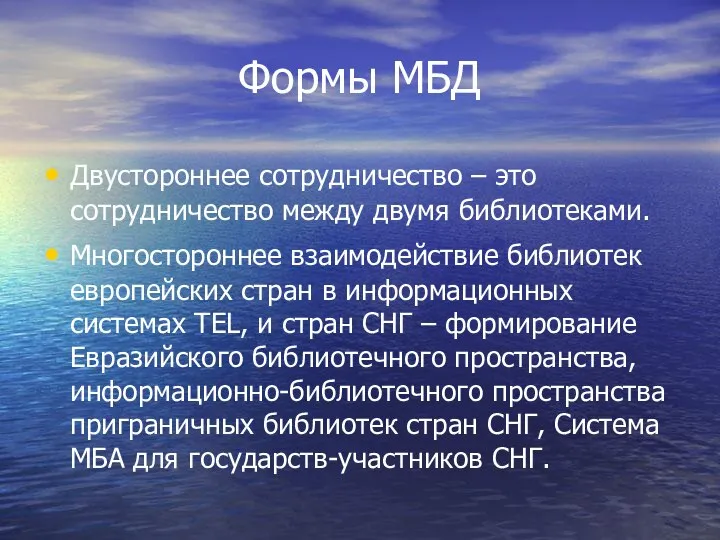 Формы МБД Двустороннее сотрудничество – это сотрудничество между двумя библиотеками. Многостороннее