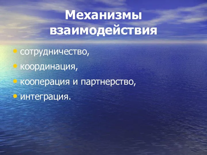 Механизмы взаимодействия сотрудничество, координация, кооперация и партнерство, интеграция.