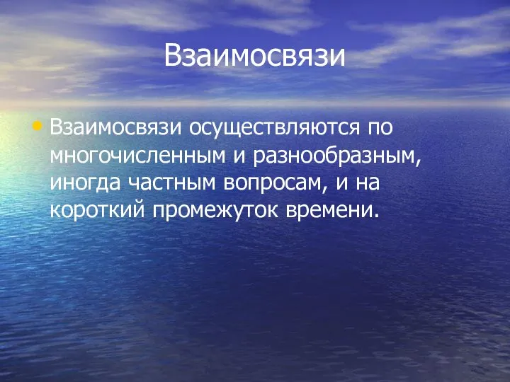 Взаимосвязи Взаимосвязи осуществляются по многочисленным и разнообразным, иногда частным вопросам, и на короткий промежуток времени.