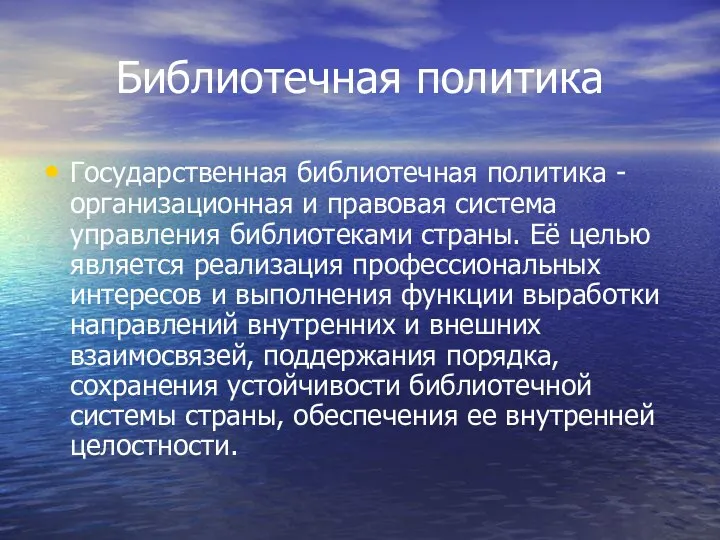 Библиотечная политика Государственная библиотечная политика - организационная и правовая система управления