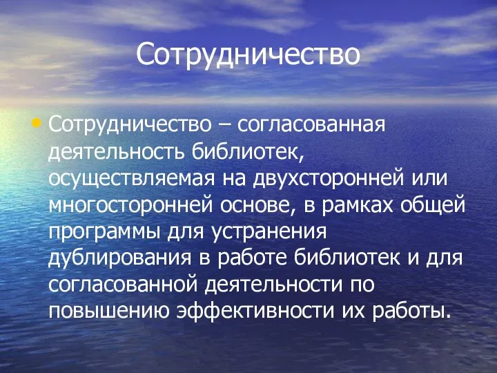 Сотрудничество Сотрудничество – согласованная деятельность библиотек, осуществляемая на двухсторонней или многосторонней