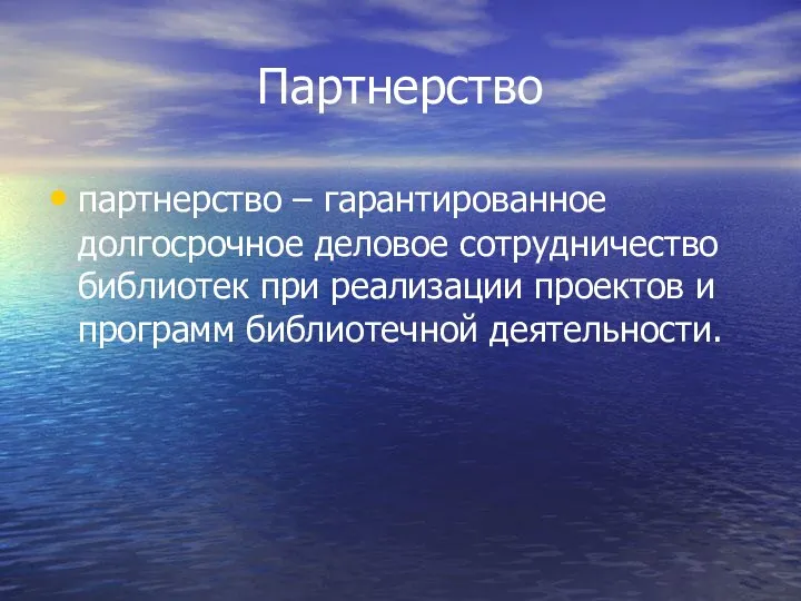 Партнерство партнерство – гарантированное долгосрочное деловое сотрудничество библиотек при реализации проектов и программ библиотечной деятельности.