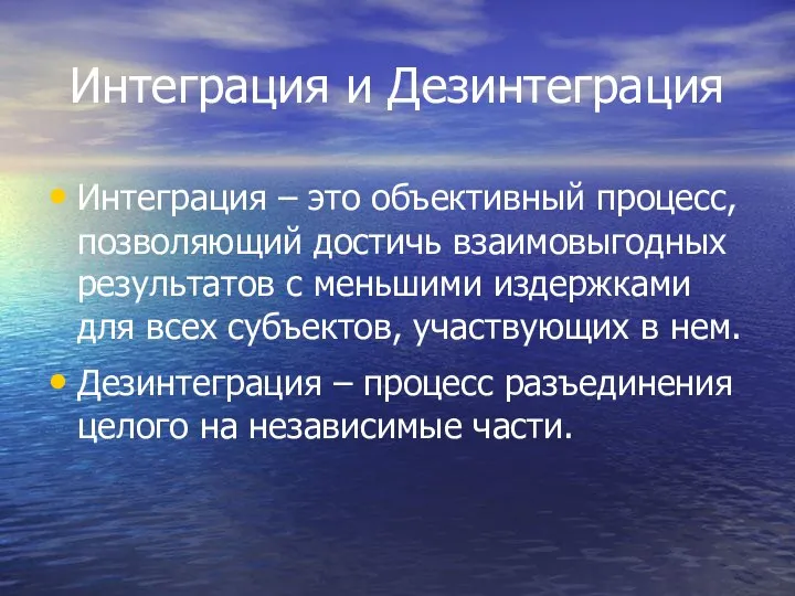 Интеграция и Дезинтеграция Интеграция – это объективный процесс, позволяющий достичь взаимовыгодных