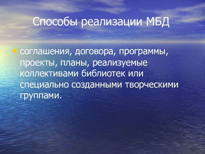 Способы реализации МБД соглашения, договора, программы, проекты, планы, реализуемые коллективами библиотек или специально созданными творческими группами.