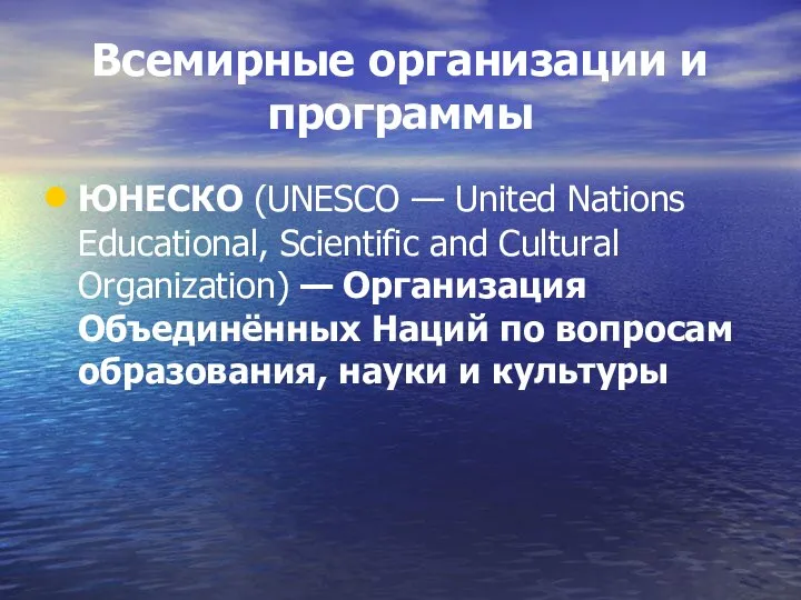 Всемирные организации и программы ЮНЕСКО (UNESCO — United Nations Educational, Scientific