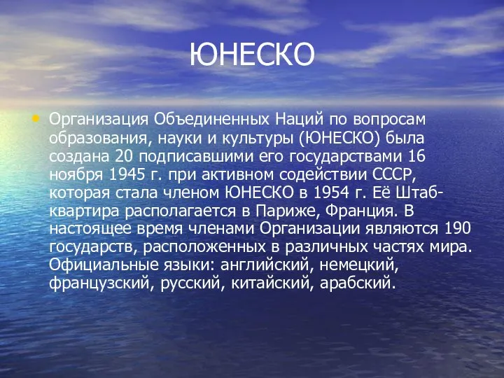 ЮНЕСКО Организация Объединенных Наций по вопросам образования, науки и культуры (ЮНЕСКО)