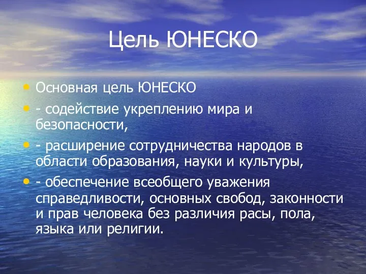 Цель ЮНЕСКО Основная цель ЮНЕСКО - содействие укреплению мира и безопасности,