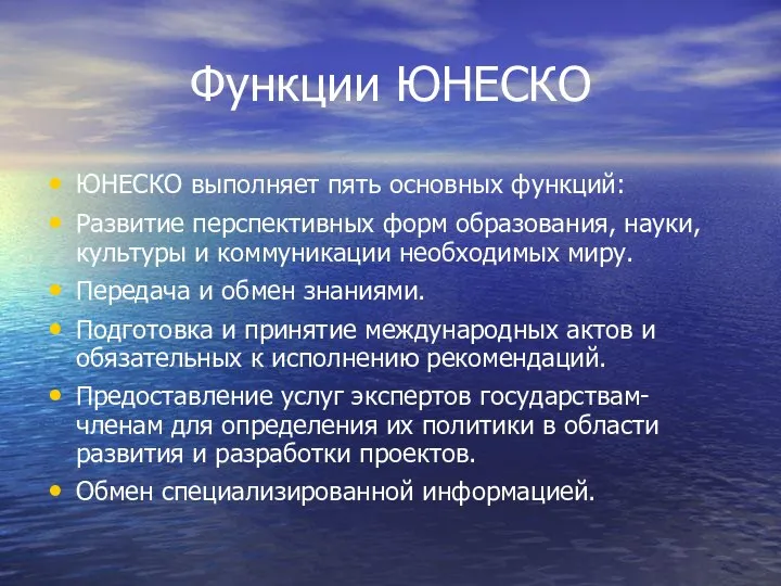 Функции ЮНЕСКО ЮНЕСКО выполняет пять основных функций: Развитие перспективных форм образования,