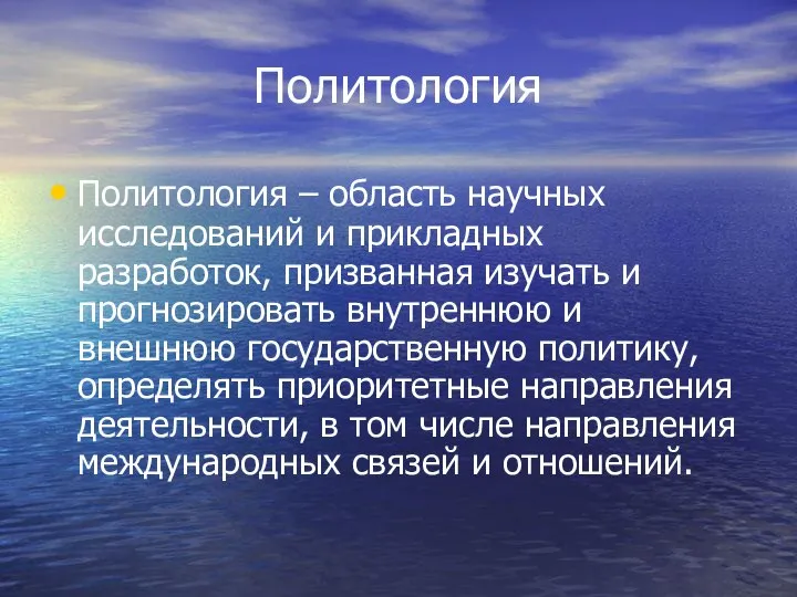 Политология Политология – область научных исследований и прикладных разработок, призванная изучать