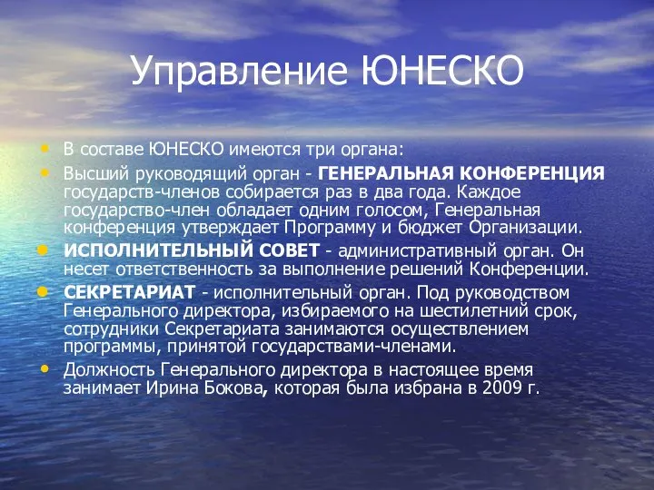 Управление ЮНЕСКО В составе ЮНЕСКО имеются три органа: Высший руководящий орган