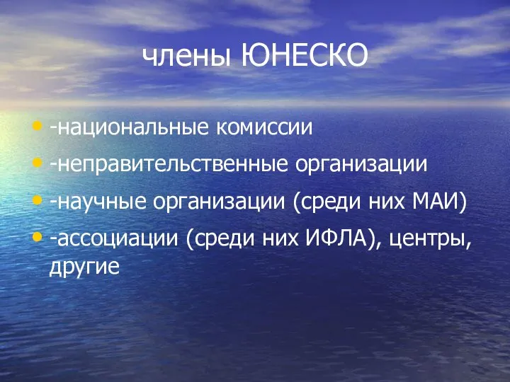 члены ЮНЕСКО -национальные комиссии -неправительственные организации -научные организации (среди них МАИ)