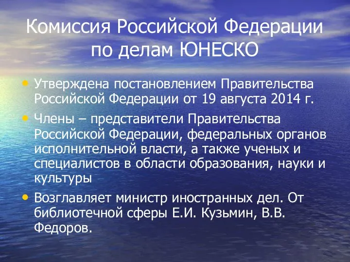 Комиссия Российской Федерации по делам ЮНЕСКО Утверждена постановлением Правительства Российской Федерации