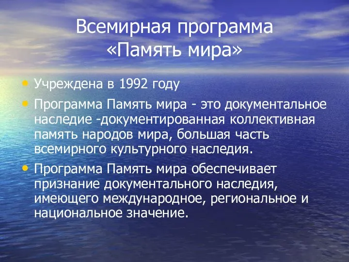 Всемирная программа «Память мира» Учреждена в 1992 году Программа Память мира