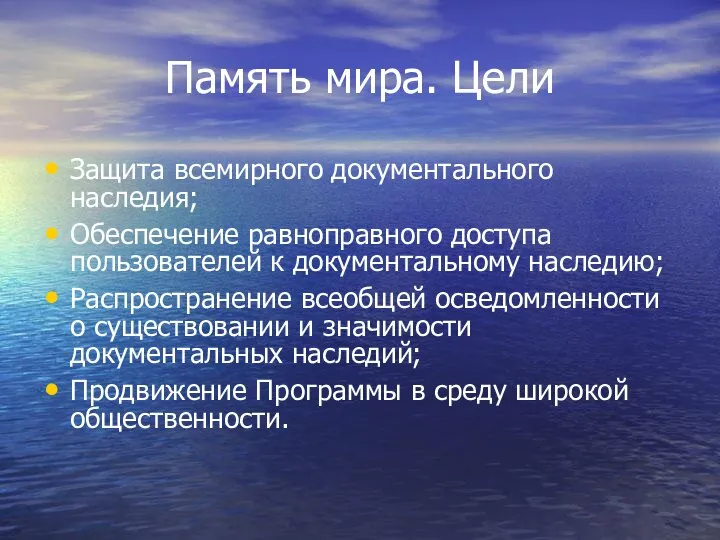 Память мира. Цели Защита всемирного документального наследия; Обеспечение равноправного доступа пользователей