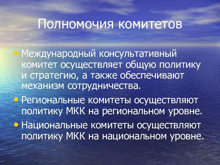 Полномочия комитетов Международный консультативный комитет осуществляет общую политику и стратегию, а