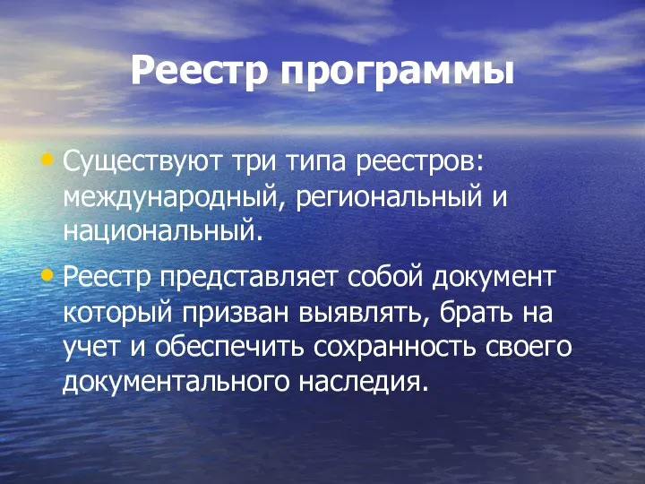 Реестр программы Существуют три типа реестров: международный, региональный и национальный. Реестр