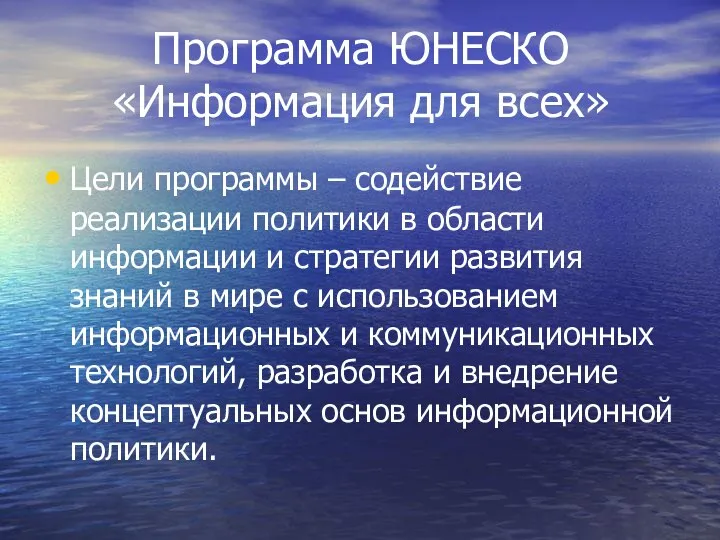 Программа ЮНЕСКО «Информация для всех» Цели программы – содействие реализации политики