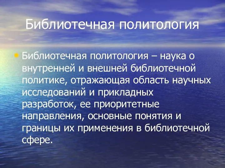 Библиотечная политология Библиотечная политология – наука о внутренней и внешней библиотечной