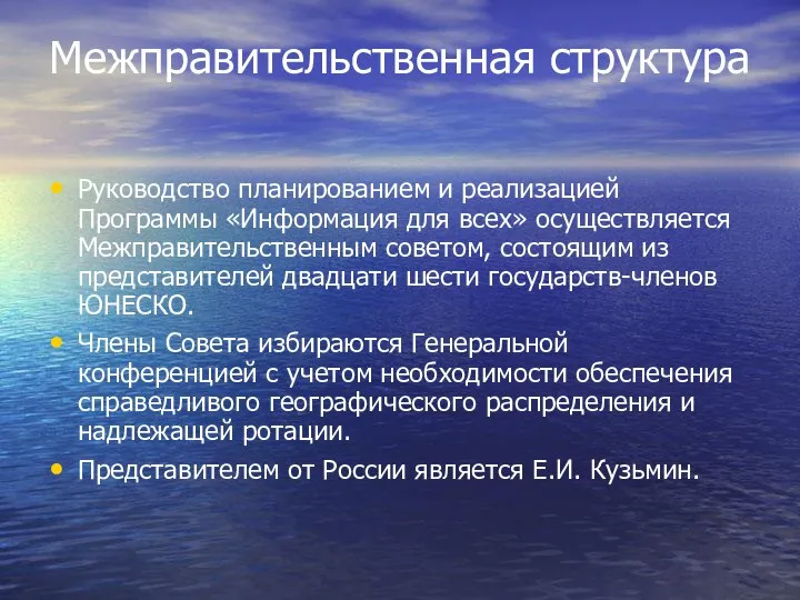 Межправительственная структура Руководство планированием и реализацией Программы «Информация для всех» осуществляется