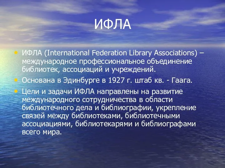 ИФЛА ИФЛА (International Federation Library Associations) – международное профессиональное объединение библиотек,