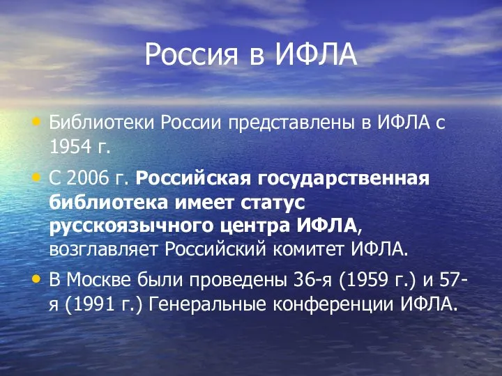 Россия в ИФЛА Библиотеки России представлены в ИФЛА с 1954 г.