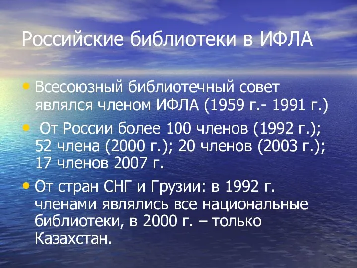 Российские библиотеки в ИФЛА Всесоюзный библиотечный совет являлся членом ИФЛА (1959