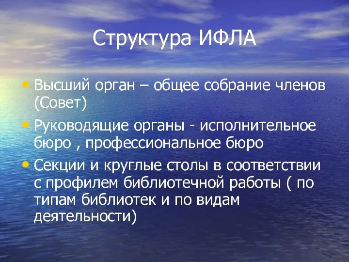 Структура ИФЛА Высший орган – общее собрание членов (Совет) Руководящие органы