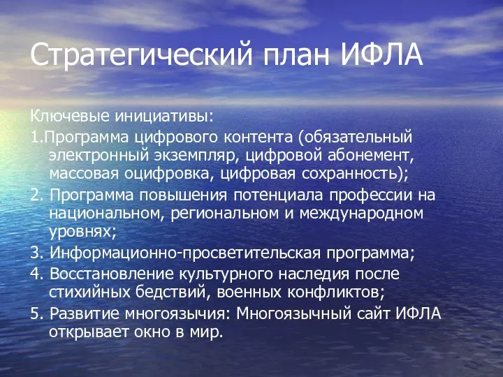 Стратегический план ИФЛА Ключевые инициативы: 1.Программа цифрового контента (обязательный электронный экземпляр,