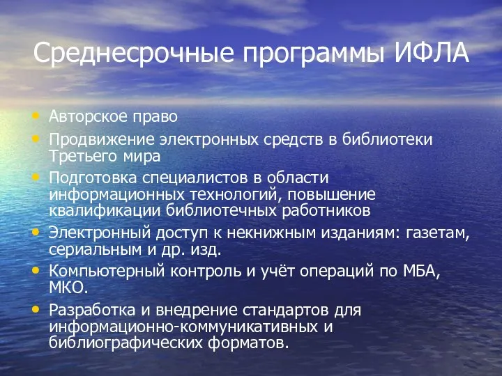 Среднесрочные программы ИФЛА Авторское право Продвижение электронных средств в библиотеки Третьего