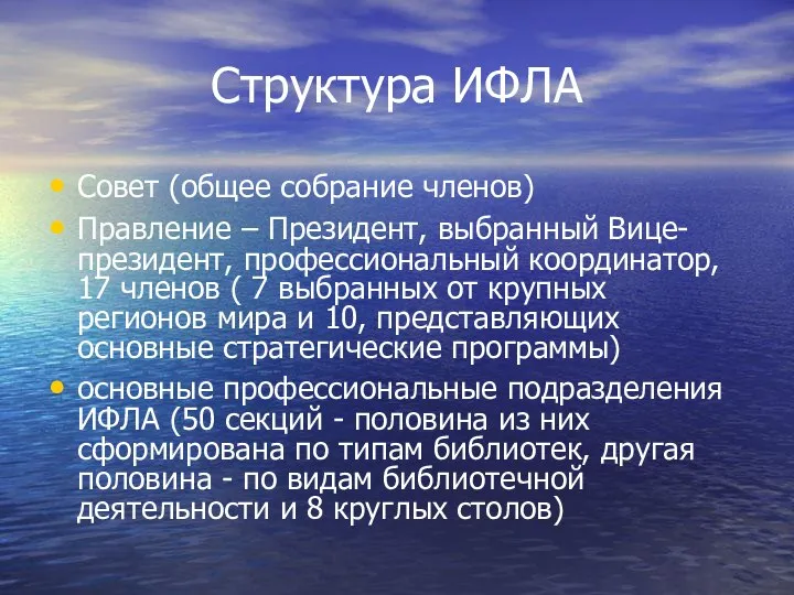 Структура ИФЛА Совет (общее собрание членов) Правление – Президент, выбранный Вице-президент,