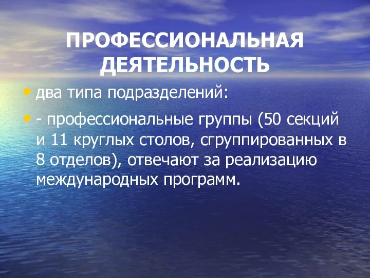 ПРОФЕССИОНАЛЬНАЯ ДЕЯТЕЛЬНОСТЬ два типа подразделений: - профессиональные группы (50 секций и