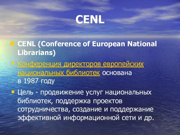 CENL CENL (Conference of European National Librarians) Конференция директоров европейских национальных