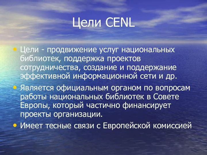 Цели CENL Цели - продвижение услуг национальных библиотек, поддержка проектов сотрудничества,