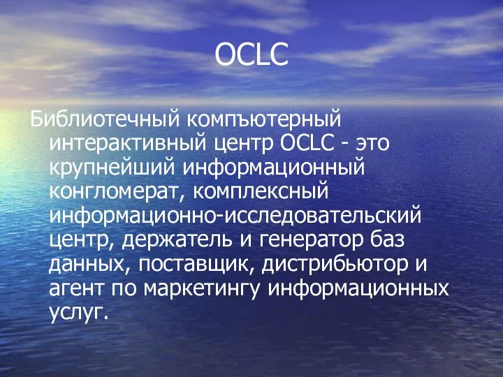 OCLC Библиотечный компъютерный интерактивный центр OCLC - это крупнейший информационный конгломерат,