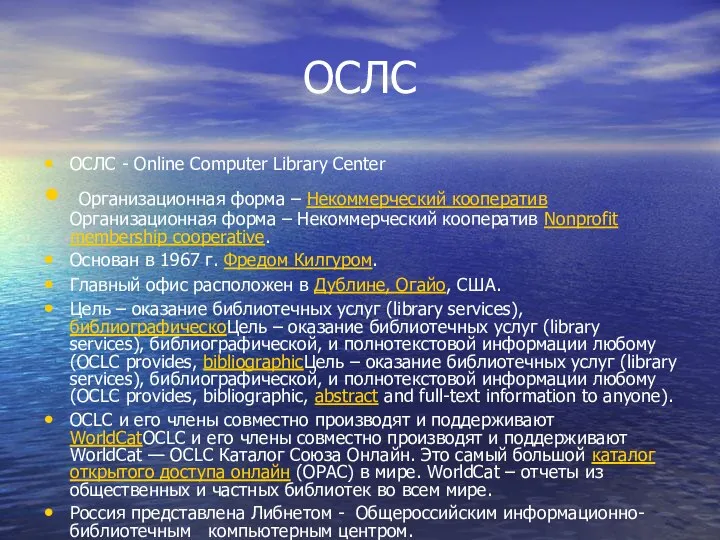 ОСЛС ОСЛС - Online Computer Library Center Организационная форма – Некоммерческий