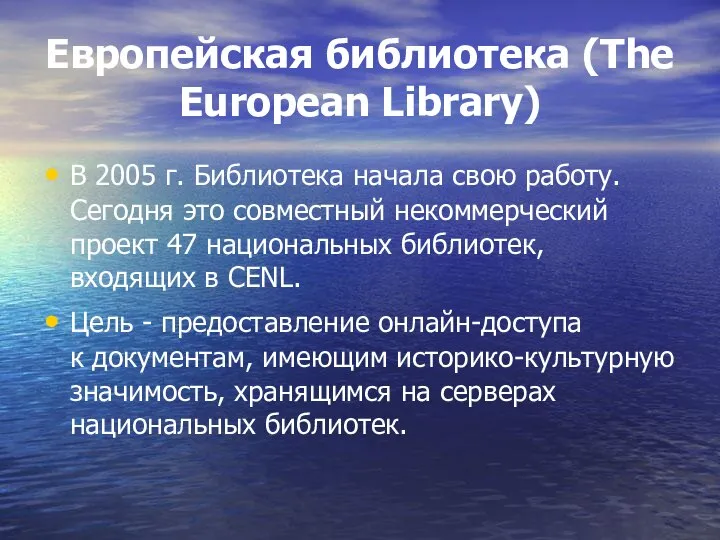 Европейская библиотека (The European Library) В 2005 г. Библиотека начала свою