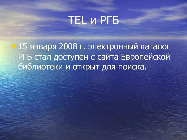 TEL и РГБ 15 января 2008 г. электронный каталог РГБ стал