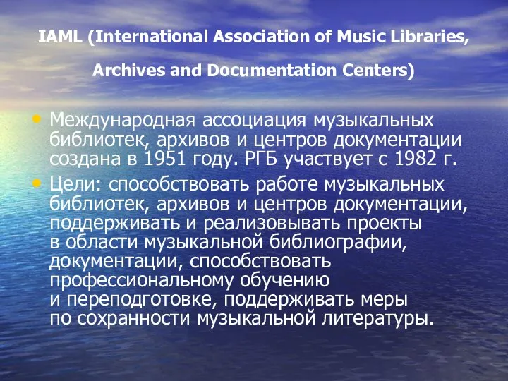 IAML (International Association of Music Libraries, Archives and Documentation Centers) Международная