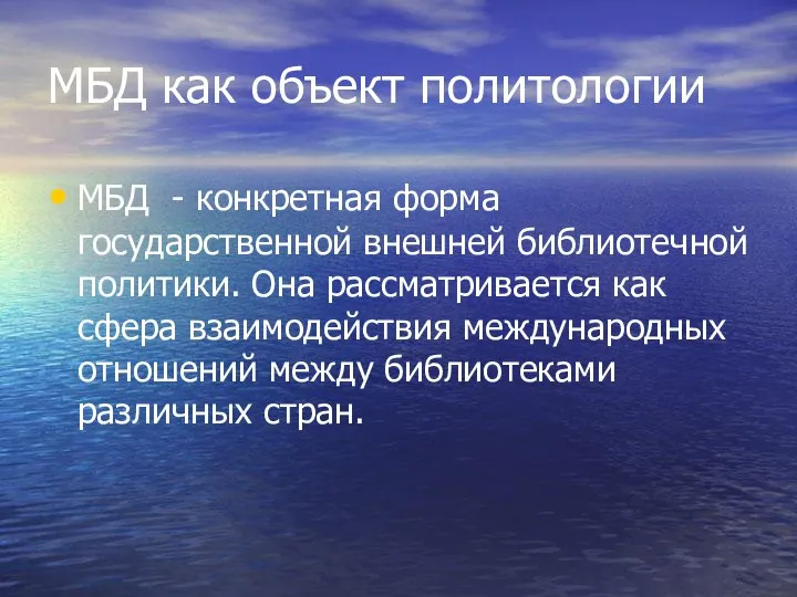 МБД как объект политологии МБД - конкретная форма государственной внешней библиотечной