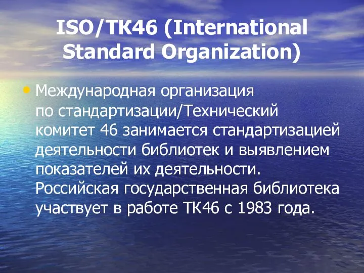 ISO/ТК46 (International Standard Organization) Международная организация по стандартизации/Технический комитет 46 занимается