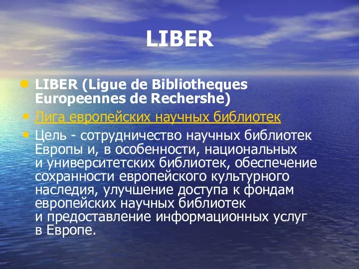 LIBER LIBER (Ligue de Bibliotheques Europeennes de Rechershe) Лига европейских научных