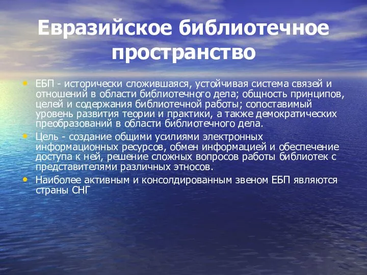 Евразийское библиотечное пространство ЕБП - исторически сложившаяся, устойчивая система связей и