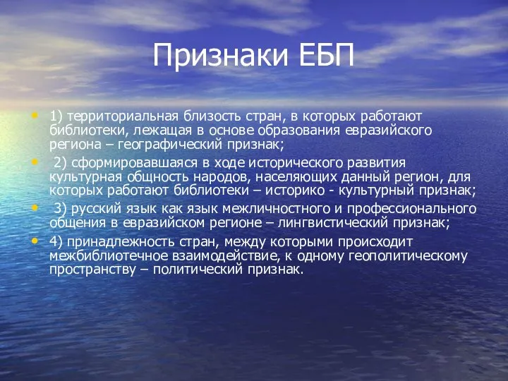 Признаки ЕБП 1) территориальная близость стран, в которых работают библиотеки, лежащая