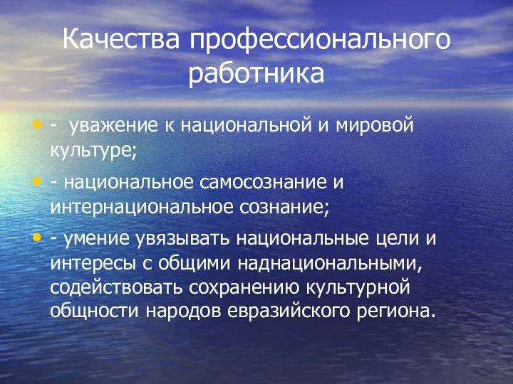 Качества профессионального работника - уважение к национальной и мировой культуре; -