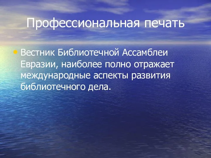 Профессиональная печать Вестник Библиотечной Ассамблеи Евразии, наиболее полно отражает международные аспекты развития библиотечного дела.